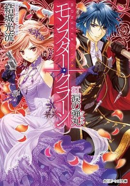 モンスター・クラーン 紅涙の弾丸 (角川ビーンズ文庫) 結城 光流; 甘塩 コメコ