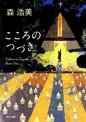 こころのつづき (角川文庫) 森 浩美; 木内 達朗