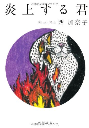 炎上する君 (角川文庫) 西 加奈子