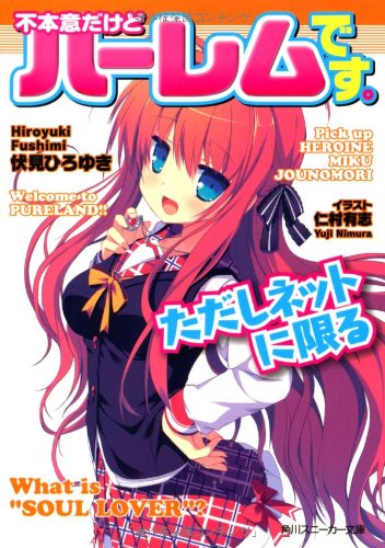 不本意だけどハーレムです。ただしネットに限る (角川スニーカー文庫) 伏見 ひろゆき; 仁村 有志