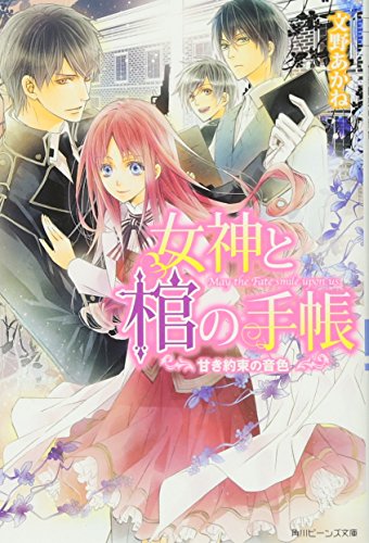 女神と棺の手帳 甘き約束の音色 (角川ビーンズ文庫) 文野 あかね; 高星 麻子