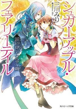 シュガーアップル・フェアリーテイル 銀砂糖師と金の繭 (角川ビーンズ文庫) 三川 みり; あき