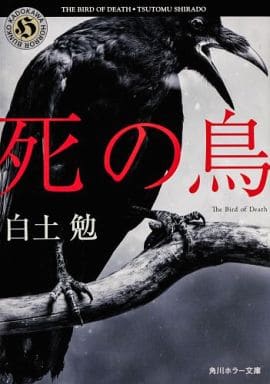 死の鳥 (角川ホラー文庫) 白土 勉