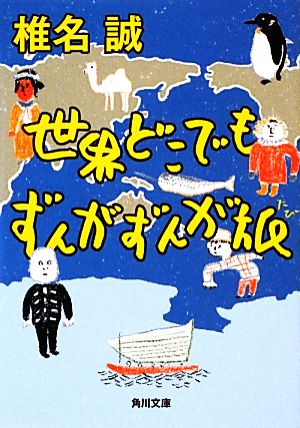世界どこでもずんがずんが旅 (角川文庫) 椎名 誠