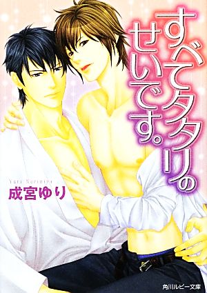 すべてタタリのせいです。 (角川ルビー文庫) 成宮 ゆり; 黒埜 ねじ
