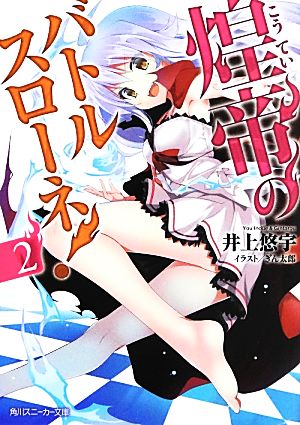 煌帝のバトルスローネ! ‐2 (角川スニーカー文庫) 井上 悠宇; ぎん太郎