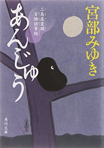 あんじゅう 三島屋変調百物語事続 (角川文庫) 宮部 みゆき