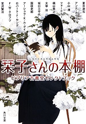 栞子さんの本棚 ビブリア古書堂セレクトブック (角川文庫) 夏目 漱石 アンナ・カヴァン 小山 清 梶山 季之 坂口 三千代 アーシュラ・K・ル・グイン F・W・クロフツ 宮沢 賢治 ロバート・F・ヤング 国枝 史郎 太宰 治 フォークナー; 越島 はぐ