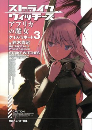 ストライクウィッチーズ アフリカの魔女 ケイズ・リポート3 (角川スニーカー文庫) 鈴木 貴昭; 島田 フミカネ