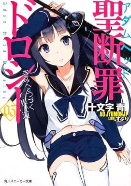 聖断罪ドロシー03 きみへとつづく長い道 (角川スニーカー文庫) 十文字 青; すぶり