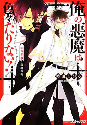 俺の悪魔は色々たりない! 紅の悪魔と瑠璃の魂 (角川ビーンズ文庫) 時田 とおる; サマミヤ アカザ