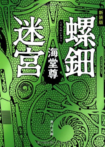 新装版 螺鈿迷宮 (角川文庫) 海堂 尊