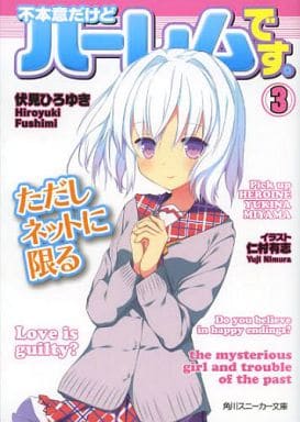 不本意だけどハーレムです。ただしネットに限る(3) (角川スニーカー文庫) 伏見 ひろゆき; 仁村 有志