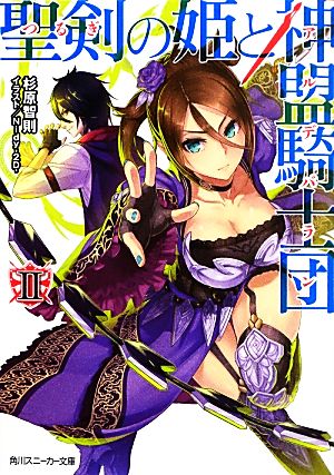 聖剣の姫と神盟騎士団 II (角川スニーカー文庫) 杉原 智則; Nidy‐2D‐