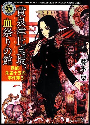 黄泉津比良坂、血祭りの館 探偵・朱雀十五の事件簿3 (角川ホラー文庫) 藤木 稟; THORES柴本