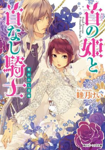 首の姫と首なし騎士 奪われし花嫁 (角川ビーンズ文庫) 睦月 けい; 田倉 トヲル