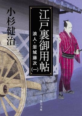 江戸裏御用帖 浪人・岩城藤次(1) (角川文庫) 小杉 健治