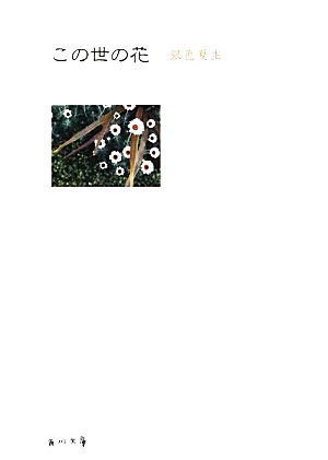 この世の花 (角川文庫) 銀色 夏生