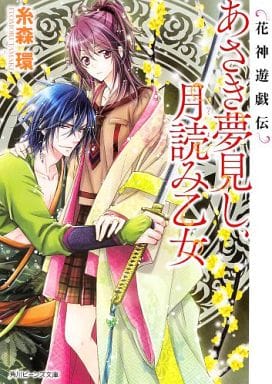 花神遊戯伝 あさき夢見し、月読み乙女 (角川ビーンズ文庫) 糸森 環; 鳴海 ゆき