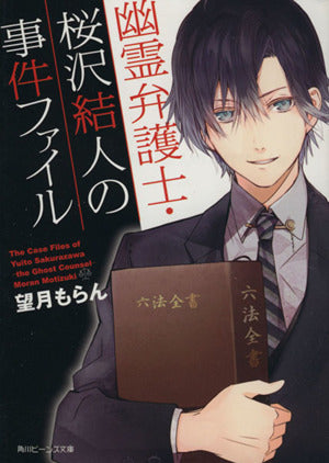 幽霊弁護士・桜沢結人の事件ファイル (角川ビーンズ文庫) 望月 もらん; さとい
