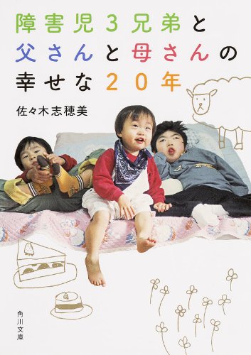 障害児3兄弟と 父さんと母さんの 幸せな20年 (角川文庫) 佐々木 志穂美