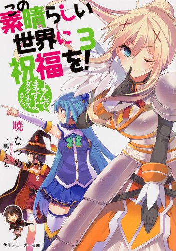 この素晴らしい世界に祝福を! 3 よんでますよ、ダクネスさん。 (角川スニーカー文庫) 暁 なつめ; 三嶋 くろね