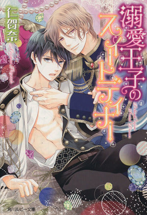 溺愛王子のスイートディナー (角川ルビー文庫) 仁賀奈; 天野 ちぎり