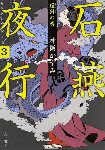 石燕夜行(3) 虚針の巻 (角川文庫) 神護 かずみ 森 美夏; 西村 弘美