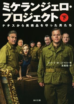 ミケランジェロ・プロジェクト (下) ナチスから美術品を守った男たち (角川文庫) ロバート・M・エドゼル; 高儀 進