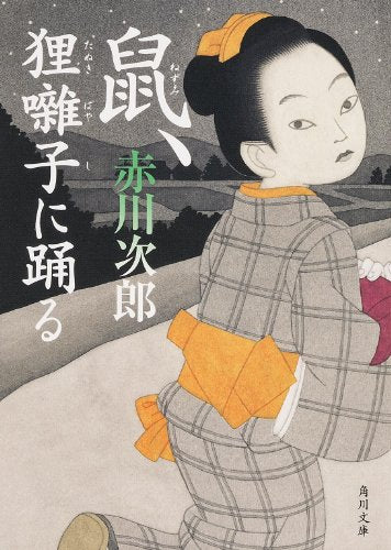 鼠、狸囃子に踊る (角川文庫) 赤川 次郎