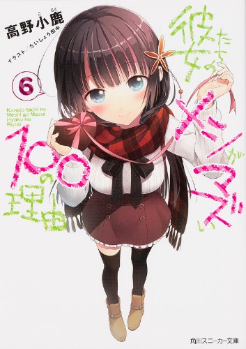 彼女たちのメシがマズい100の理由 6 (角川スニーカー文庫) 高野 小鹿; たいしょう 田中