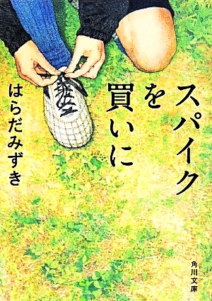 スパイクを買いに (角川文庫) はらだ みずき