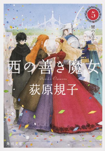 西の善き魔女5 闇の左手 (角川文庫) 荻原 規子