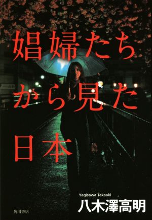 娼婦たちから見た日本 八木澤 高明