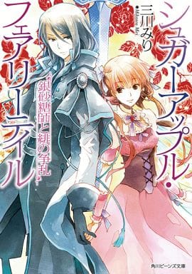 シュガーアップル・フェアリーテイル 銀砂糖師と緋の争乱 (角川ビーンズ文庫) 三川 みり; あき