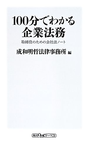 100分でわかる企業法務取締役のための会社法ノート (ワンテーマ21) 成和明哲法律事務所