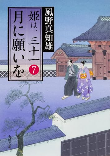 姫は、三十一 (7) (角川文庫) 風野 真知雄