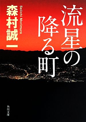 流星の降る町 (角川文庫) 森村 誠一