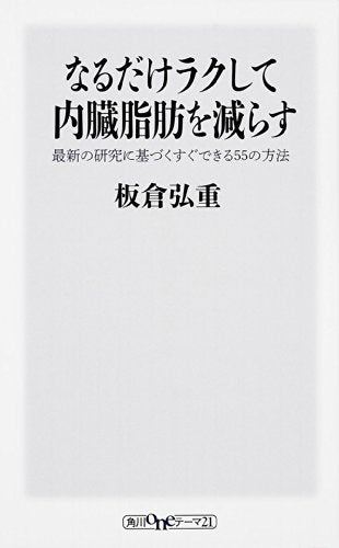 なるだけラクして内臓脂肪を減らす 最新の研究に基づくすぐできる55の方法 (角川oneテーマ21) 板倉 弘重