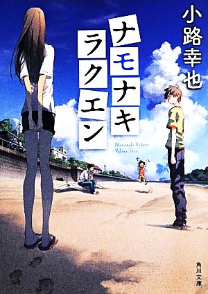 ナモナキラクエン (角川文庫) 小路 幸也