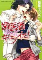 歯医者なんてキライだ! (あすかコミックスCL-DX) 相葉 キョウコ