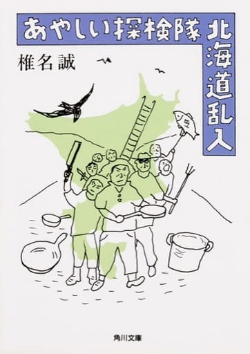 あやしい探検隊 北海道乱入 (角川文庫) 椎名 誠