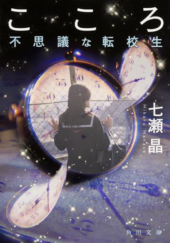 こころ 不思議な転校生 (角川文庫) 七瀬 晶