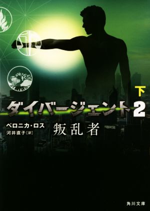 ダイバージェント (2) 叛乱者 (下) (角川文庫) ベロニカ・ロス; 河井 直子