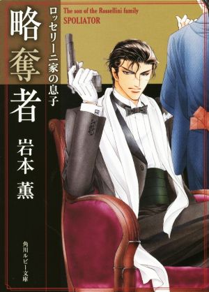ロッセリーニ家の息子略奪者 (角川ルビー文庫) 岩本 薫; 蓮川 愛