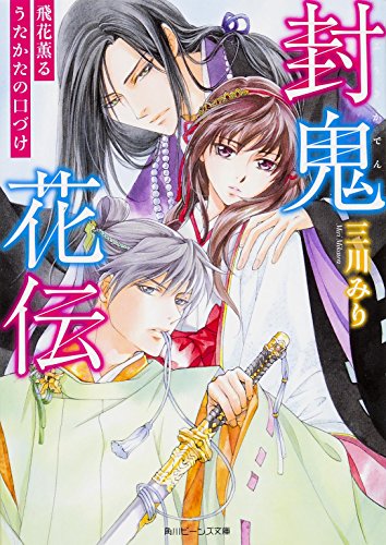 封鬼花伝 飛花薫るうたかたの口づけ (角川ビーンズ文庫) 三川 みり; 由羅 カイリ