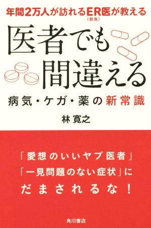 年間2万人が訪れるER(救急)医が教える医者でも間違える病気・ケガ・薬の新常識 林 寛之