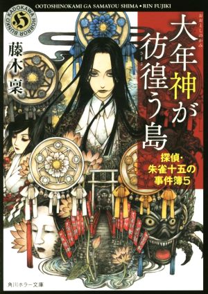 大年神が彷徨う島 探偵・朱雀十五の事件簿 (5) (角川ホラー文庫) 藤木 稟; THORES 柴本