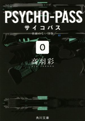PSYCHO-PASS サイコパス/0 名前のない怪物 (角川文庫) 高羽 彩