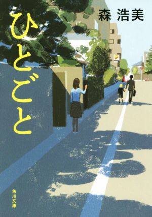 ひとごと (角川文庫) 森 浩美